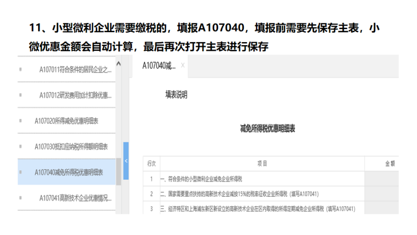 我是小型微利企業(yè)，2020年企業(yè)所得稅匯繳申報(bào)表填報(bào)流程