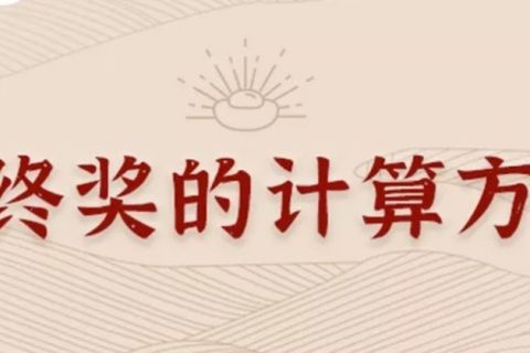 同樣發(fā)6萬，別人交稅60你交6000。單位發(fā)放的年終獎(jiǎng)如何更少交稅？?