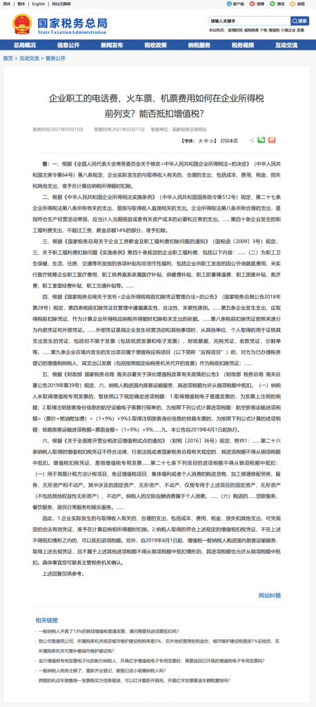 企業(yè)職工的電話費、火車票、機票費用如何在企業(yè)所得稅前列支？能否抵扣增值稅？