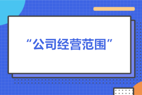 經(jīng)營范圍可以隨意寫嗎？有什么要求？