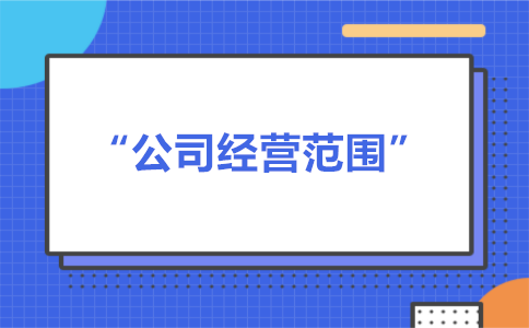 經(jīng)營(yíng)范圍可以隨意寫嗎？有什么要求？