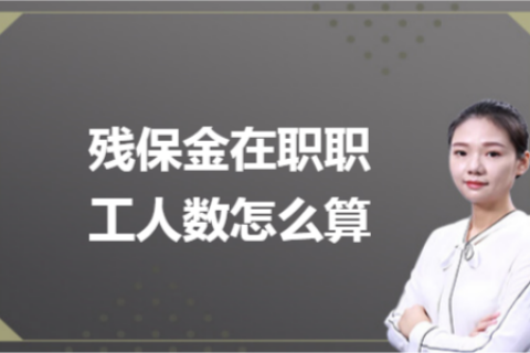 殘保金在職職工人數(shù)怎么計(jì)算？