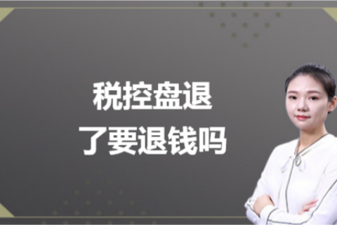 什么是白盤、黑盤？稅控盤不用了，要退錢嗎？