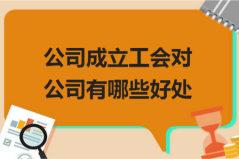 拉薩的公司成立工會對公司有哪些好處？一定要成立嗎？