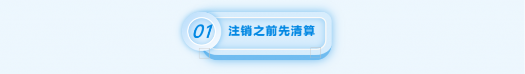 拉薩注銷公司的流程，需要準備的資料、需要前往的部門及注銷周期