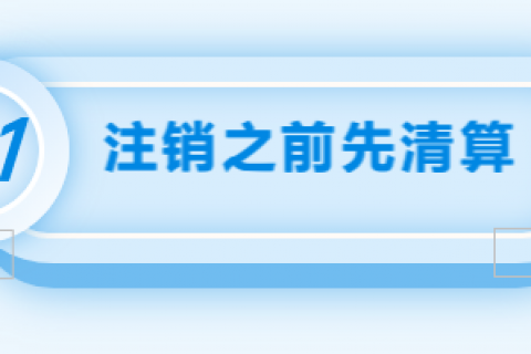 拉薩注銷(xiāo)公司的流程，需要準(zhǔn)備的資料、需要前往的部門(mén)及注銷(xiāo)周期