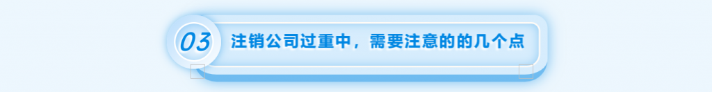拉薩注銷公司的流程，需要準備的資料、需要前往的部門及注銷周期