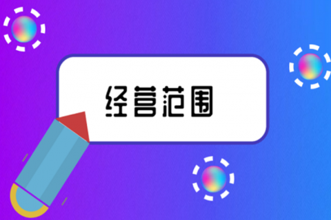 拉薩注冊公司，企業(yè)的經(jīng)營范圍應(yīng)該怎么填寫？