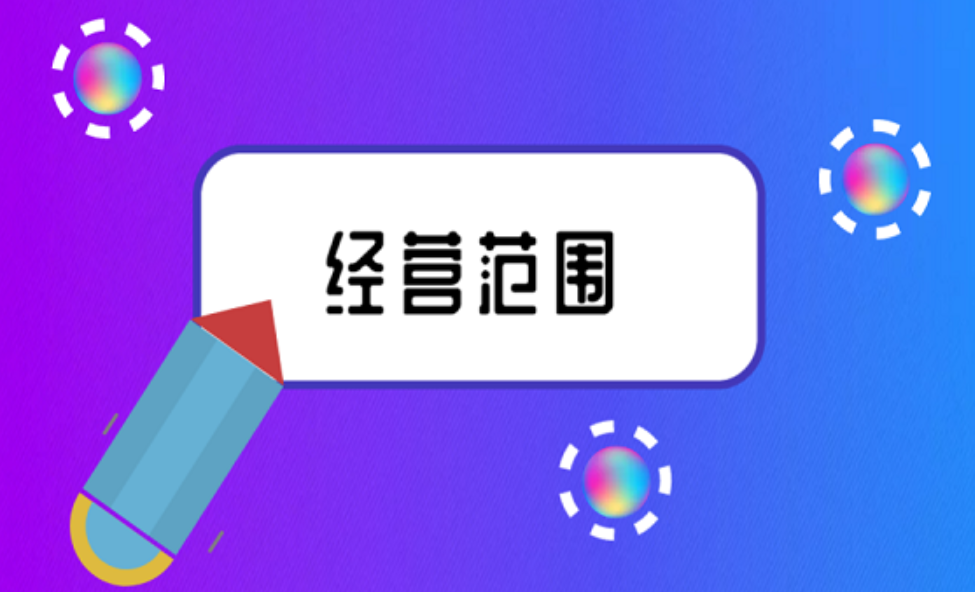 拉薩注冊公司，企業(yè)的經(jīng)營范圍應(yīng)該怎么填寫？