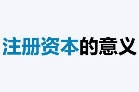 公司的注冊(cè)資本能體現(xiàn)公司實(shí)力嗎？注冊(cè)資本越多，公司實(shí)力就越強(qiáng)嗎？