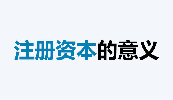 公司的注冊資本能體現(xiàn)公司實力嗎？注冊資本越多，公司實力就越強(qiáng)嗎？