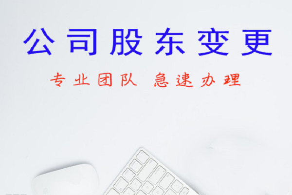 公司股東變更同時(shí)變更名稱有什么流程？