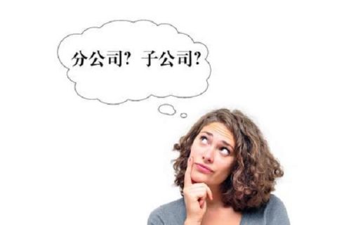 在拉薩注冊公司，是注冊分公司還是子公司？它們的區(qū)別有什么？