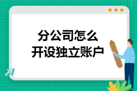 在拉薩成立分公司，還需另開(kāi)銀行賬戶嗎？