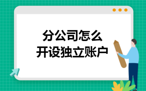 分公司怎么開設(shè)獨立賬戶