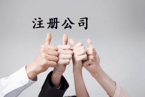 拉薩注冊(cè)公司的優(yōu)惠政策、所需資料、注冊(cè)流程、需要注意的事項(xiàng)及常見問題