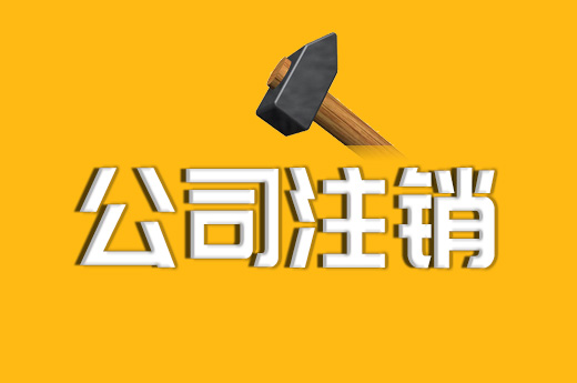 拉薩注銷(xiāo)一個(gè)公司，需要去幾個(gè)部門(mén)？整體時(shí)間需要多久？大概流程是怎樣的？