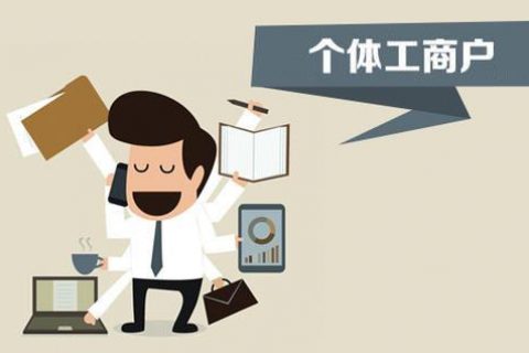 個體戶、個人獨(dú)資企業(yè)、有限公司都有什么區(qū)別？注冊時應(yīng)該怎么選擇？