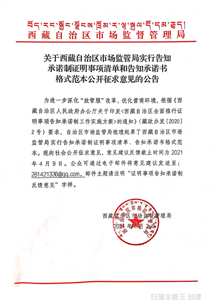 西藏自治區(qū)市場監(jiān)管局實行告知承諾制證明事項清單和告知承諾書格式范本公開征求意見的公告