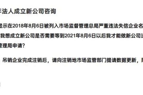嚴重失信違法企業(yè)滿3年，法人成立新公司有限制嗎？