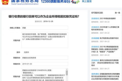 銀行收費(fèi)的銀行回單可以作為企業(yè)所得稅前扣除憑證嗎？