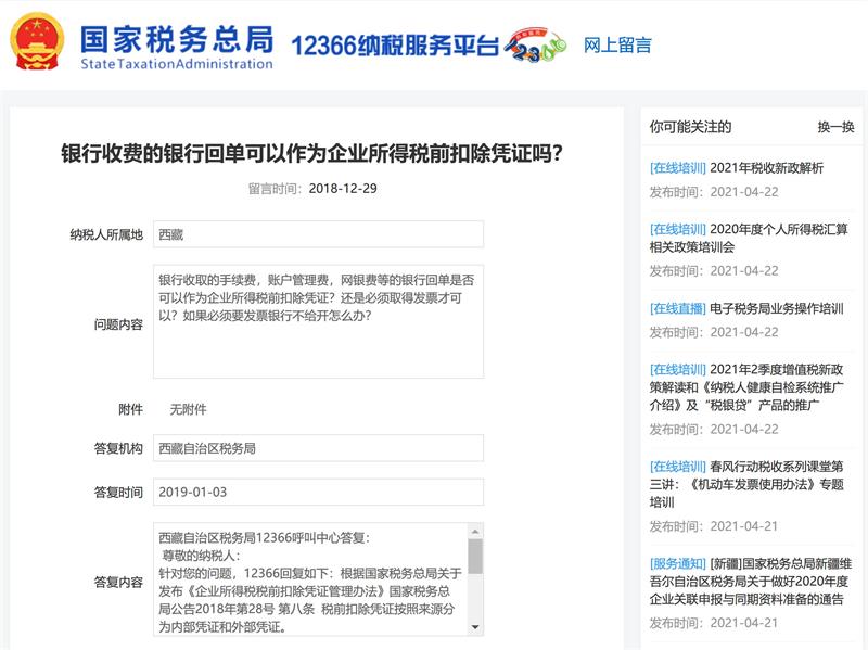 銀行收費(fèi)的銀行回單可以作為企業(yè)所得稅前扣除憑證嗎？