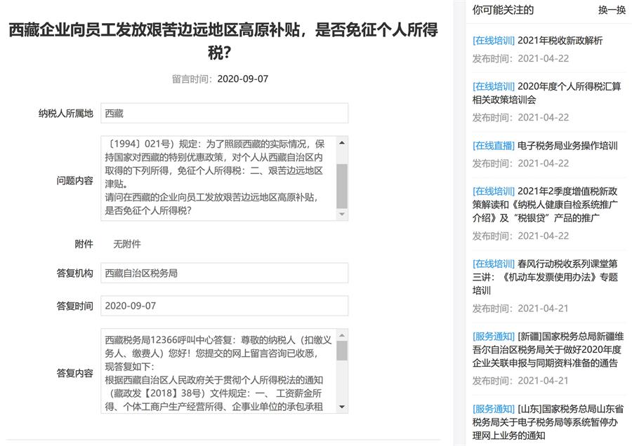 西藏的企業(yè)向員工發(fā)放艱苦邊遠(yuǎn)地區(qū)高原補(bǔ)貼，是否免征個(gè)人所得稅？