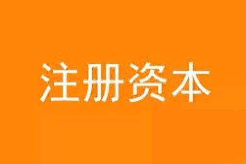 公司想增加注冊資金，應(yīng)該怎么做？