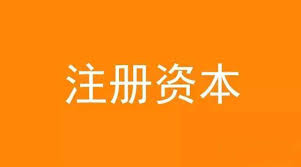 公司想增加注冊(cè)資金，應(yīng)該怎么做？