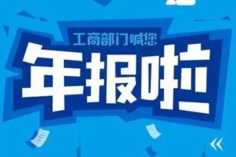 拉薩忘記申報(bào)工商年報(bào)，導(dǎo)致逾期，有什么后果嗎？