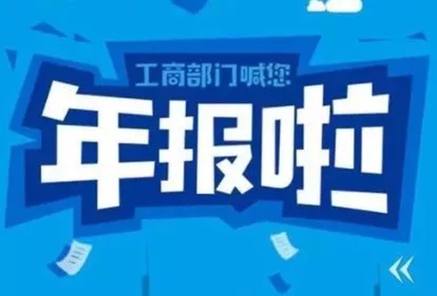 拉薩忘記申報(bào)工商年報(bào)，導(dǎo)致逾期，有什么后果嗎？