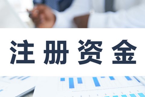 在拉薩注冊(cè)公司，公司注冊(cè)資金大小應(yīng)該寫多少，有什么要求和區(qū)別？