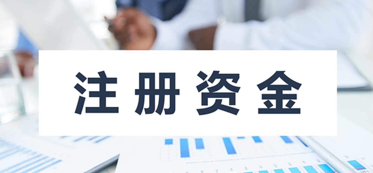 在拉薩注冊(cè)公司，公司注冊(cè)資金大小應(yīng)該寫多少，有什么要求和區(qū)別？