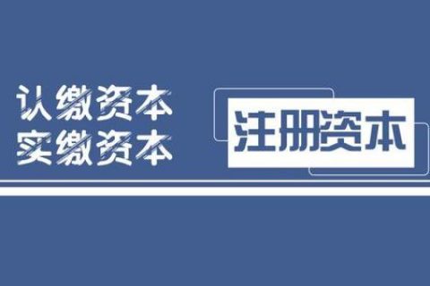 拉薩注冊公司，實繳的注冊資本可以使用嗎？