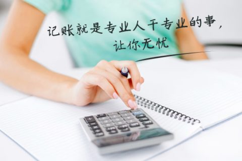 別家代理記賬只要400元設(shè)置更低，為什么你們要500元？