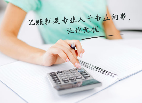 別家代理記賬只要400元設(shè)置更低，為什么你們要500元？