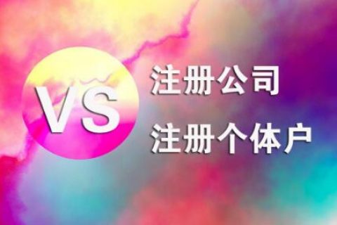 在拉薩，注冊公司和注冊個體戶的區(qū)別及誤區(qū)