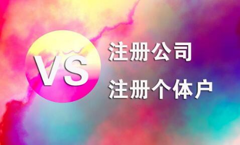 在拉薩，注冊(cè)公司和注冊(cè)個(gè)體戶(hù)的區(qū)別及誤區(qū)