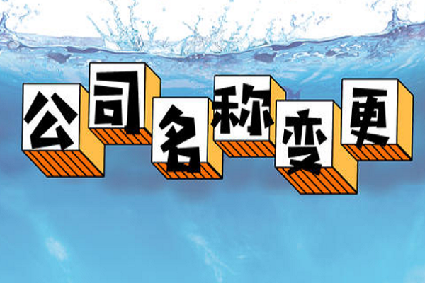 拉薩的公司要變更名稱，整體流程是怎么樣的？