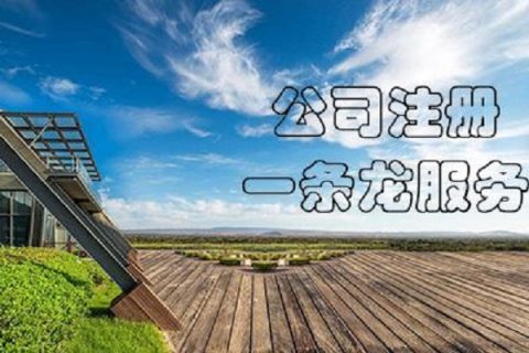 在拉薩注冊(cè)公司，有哪些要求？