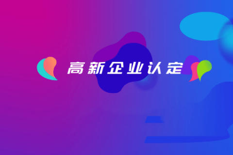 拉薩如何認(rèn)定高新企業(yè)？認(rèn)定有效期是多久？