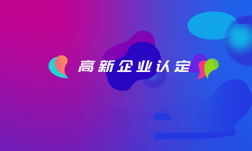 拉薩如何認(rèn)定高新企業(yè)？認(rèn)定有效期是多久？