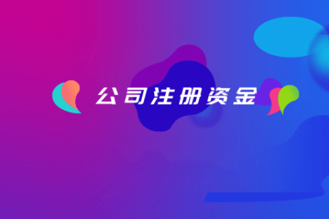 拉薩注冊公司，注冊資金填寫的多少有什么區(qū)別？