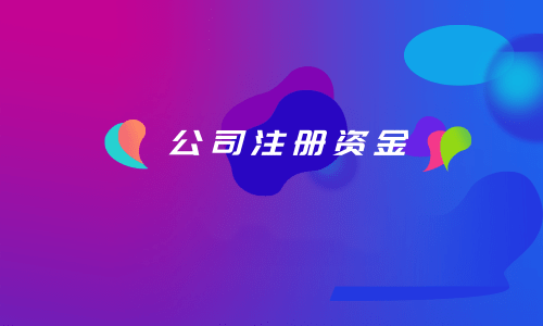 拉薩注冊公司，注冊資金填寫的多少有什么區(qū)別？