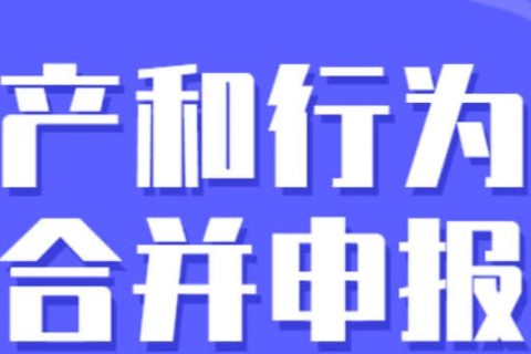 零申報納稅人需要稅源信息采集嗎？財產(chǎn)和行為稅合并申報熱點問答
