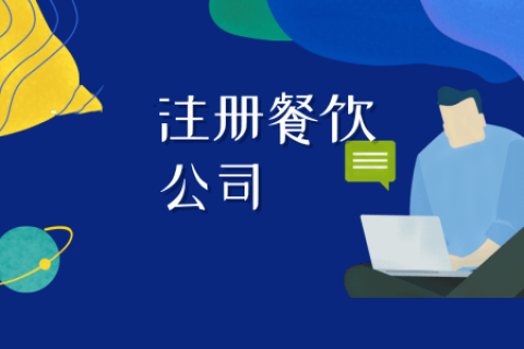 拉薩注冊(cè)餐飲公司流程是怎樣的？代辦需要什么資料？