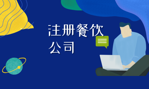 拉薩注冊餐飲公司流程是怎樣的？代辦需要什么資料？