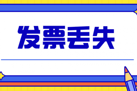拉薩的企業(yè)，丟失發(fā)票后，應(yīng)該如何處理？