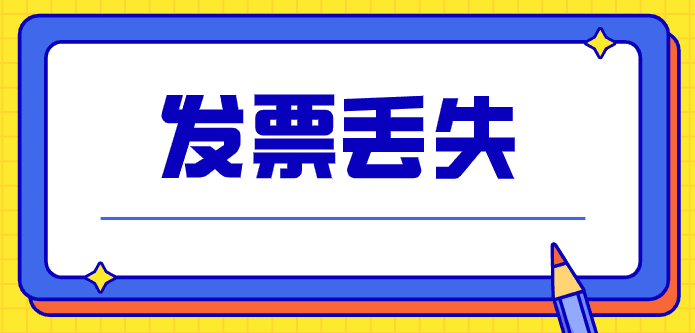 拉薩的企業(yè)，丟失發(fā)票后，應該如何處理？