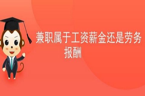 拉薩非全日制員工，按工資還是按照勞務(wù)報(bào)酬繳個(gè)人所得稅？
